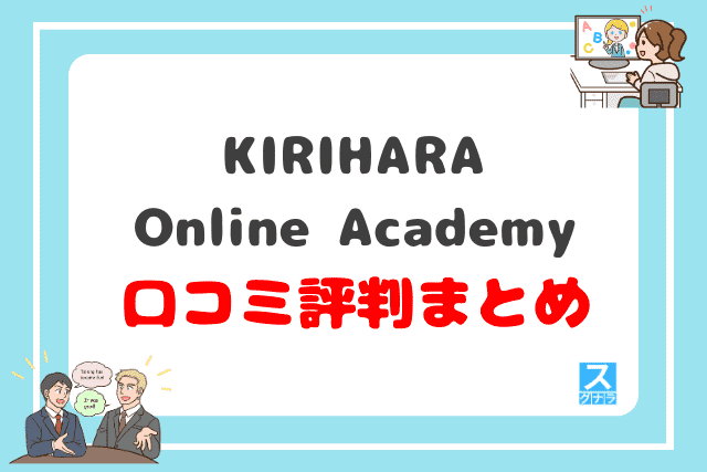 KIRIHARA Online Academyの口コミ評判 まとめ