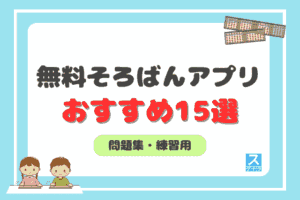 無料そろばんアプリ15選アイキャッチ