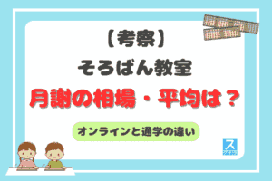 そろばん教室の月謝アイキャッチ