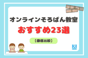 オンラインそろばん教室おすすめ23選アイキャッチ