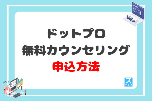 .Pro（ドットプロ）の無料カウンセリングの申込方法