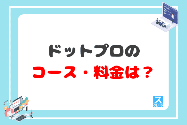 .Pro（ドットプロ）のコース・料金プランは？