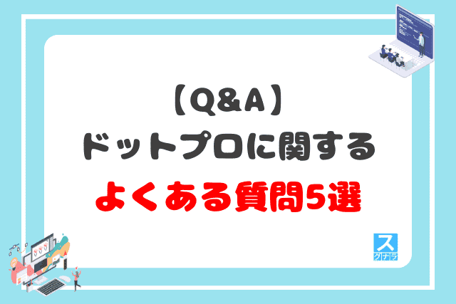 【Q&A】.Pro（ドットプロ）に関するよくある質問5選