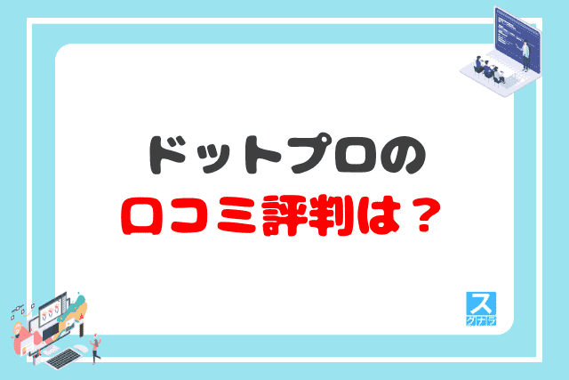 .Pro（ドットプロ）の口コミ評判は？