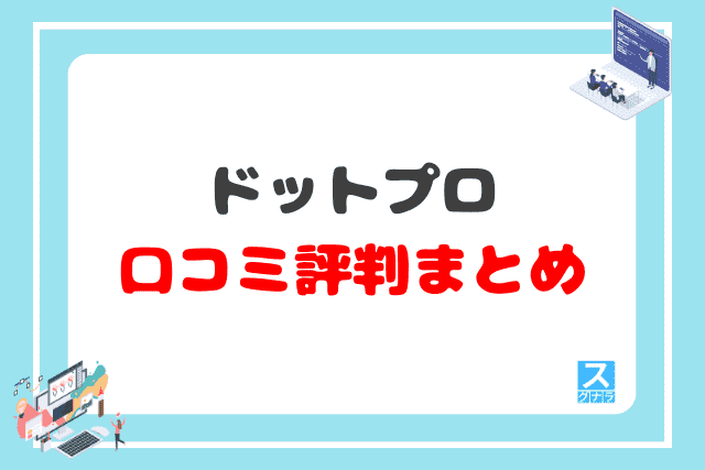 .Pro（ドットプロ）の口コミ評判 まとめ