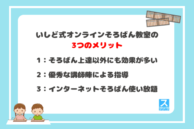 いしど式オンラインそろばん教室の3つのメリット