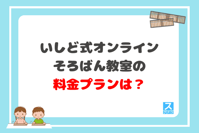 いしど式オンラインそろばん教室の料金プランは？