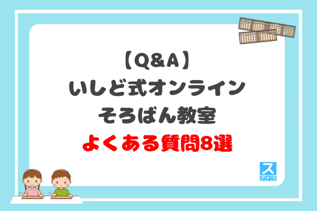 【Q&A】いしど式オンラインそろばん教室に関するよくある質問8選