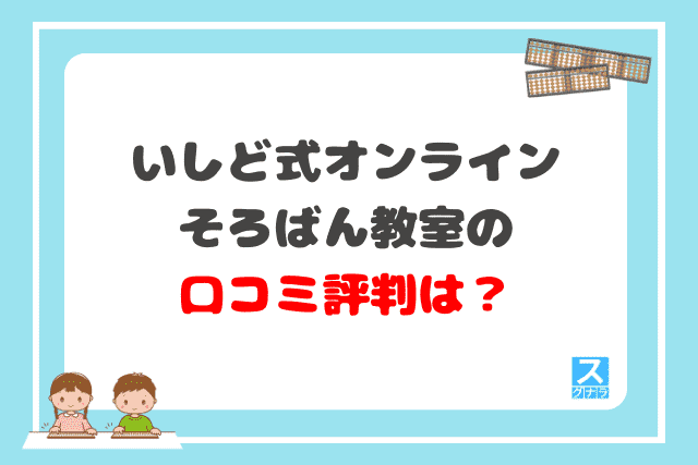 いしど式オンラインそろばん教室の口コミ評判は？