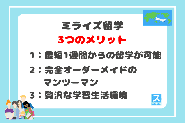 ミライズ留学の3つのメリット