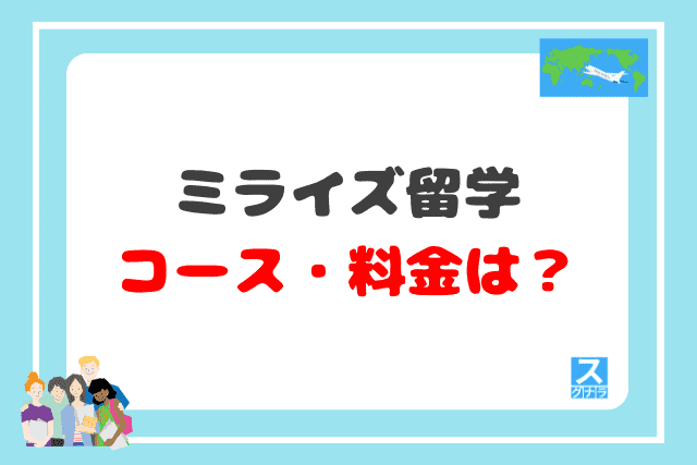 ミライズ留学のコース・料金は？