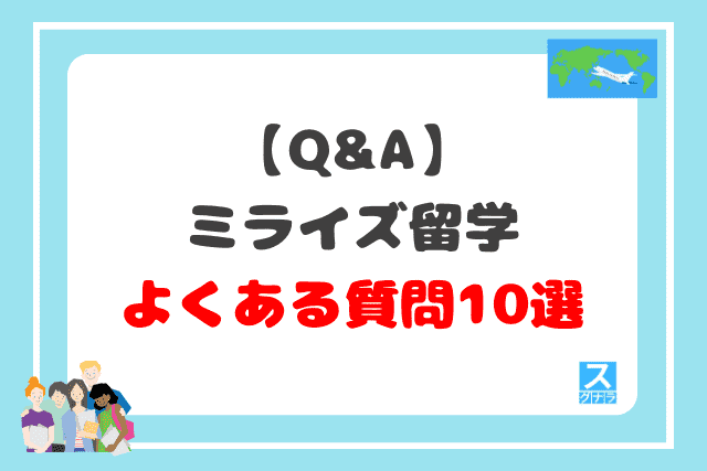 【Q&A】ミライズ留学に関するよくある質問10選