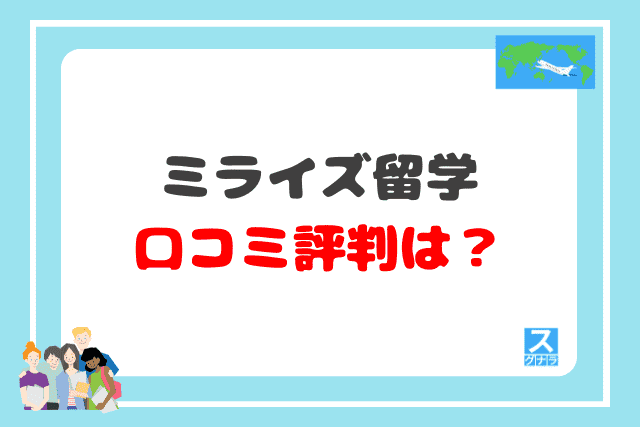 ミライズ留学の口コミ評判は？