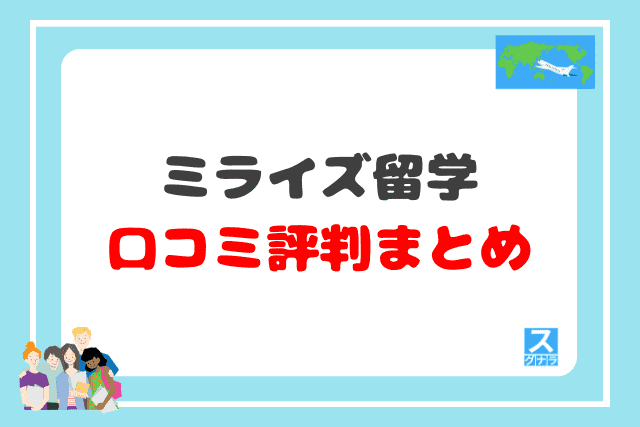 ミライズ留学の口コミ評判 まとめ