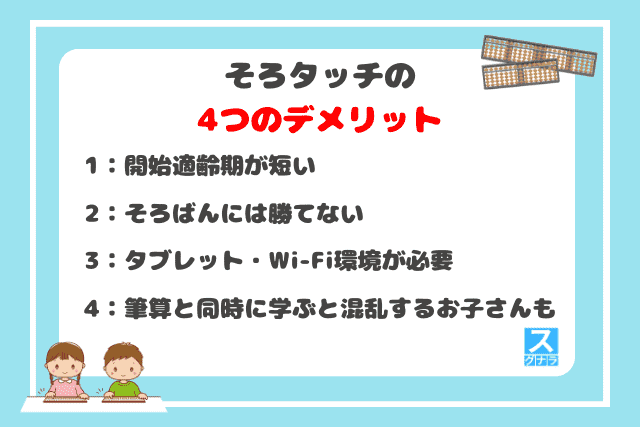 そろタッチの4つのデメリット