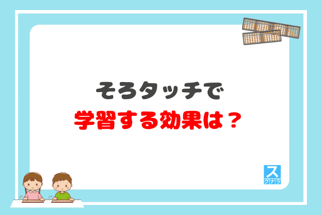 そろタッチで学習する効果は？