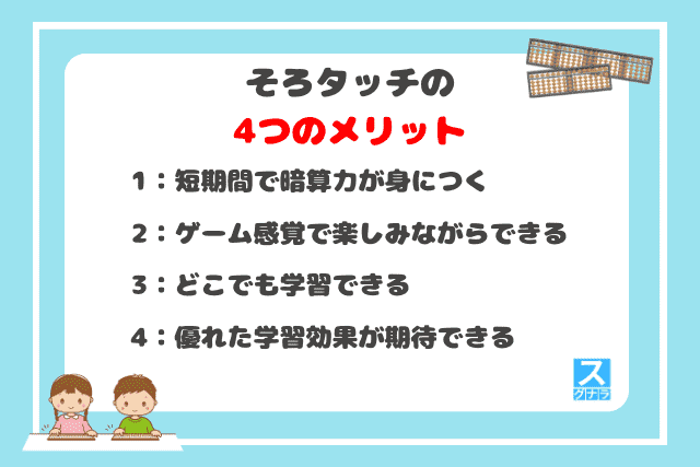 そろタッチの4つのメリット