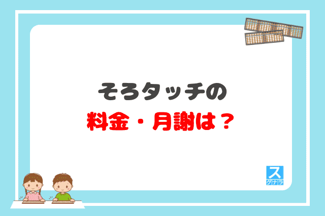 そろタッチの料金・月謝は？