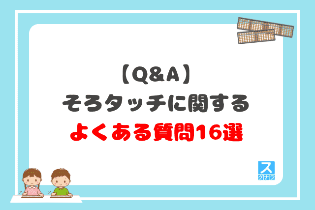 【Q&A】そろタッチに関するよくある質問16選