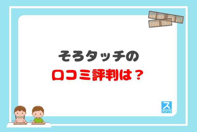 そろタッチの口コミ評判は？