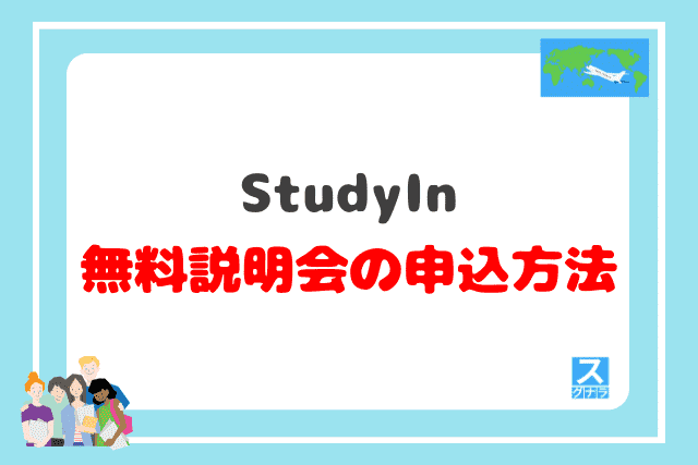 StudyInの「無料説明会」申込方法