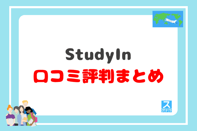 StudyInの口コミ評判 まとめ