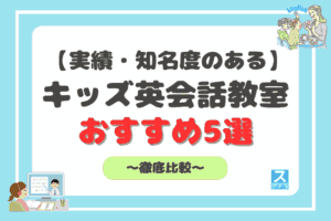 実績・知名度のあるキッズ英会話教室アイキャッチ