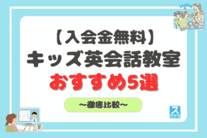 入会金無料のキッズ英会話教室アイキャッチ