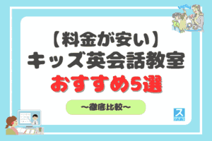 料金が安い子供向けキッズ英会話教室アイキャッチ