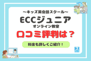 ECCジュニアオンライン教室アイキャッチ