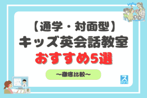 通学・対面で話せるキッズ英会話教室アイキャッチ