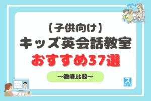 子供向けおすすめキッズ英会話教室アイキャッチ