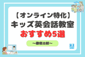 オンライン特化のキッズ英会話教室アイキャッチ