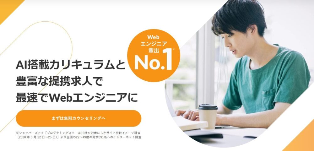 ポテパンキャンプデメリット2
Webエンジニア輩出数No.1