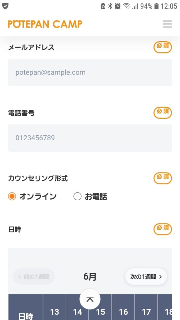 ポテパンキャンプ申込手順4