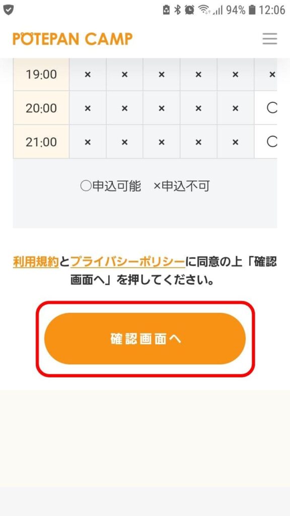 ポテパンキャンプ申込手順6