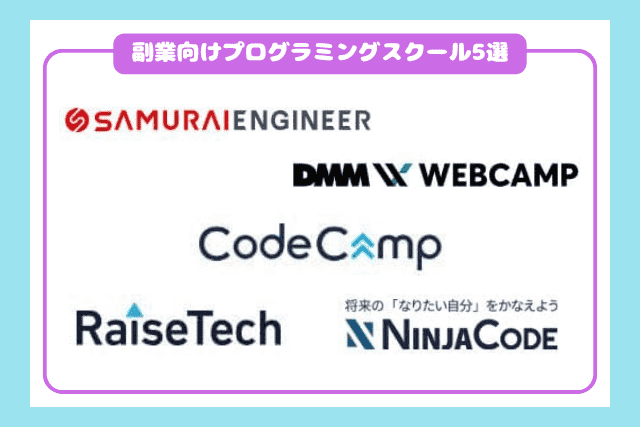 副業向けプログラミングスクール5選2512