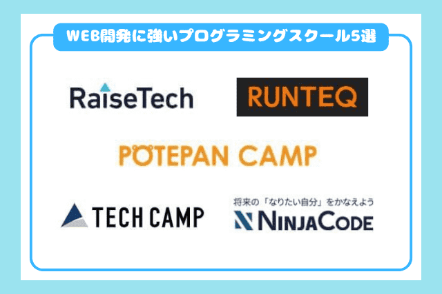 WEB開発に強いプログラミングスクール5選