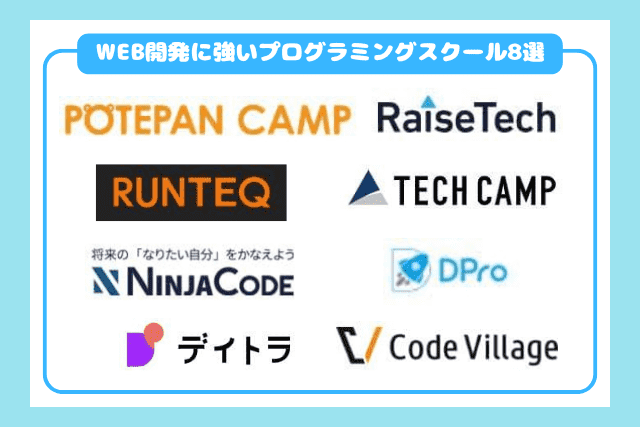 WEB開発に強いプログラミングスクール8選