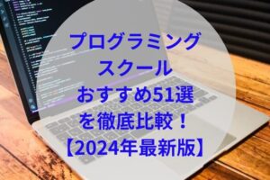 プログラミングスクール51選比較アイキャッチ