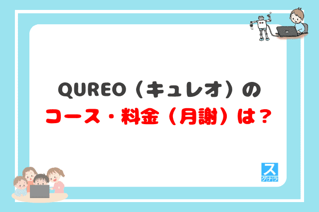 QUREO（キュレオ）のコース・料金（月謝）は？