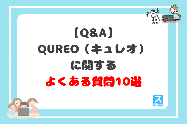 QUREO（キュレオ）に関するよくある質問10選