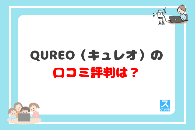 QUREO（キュレオ）の口コミ評判は？