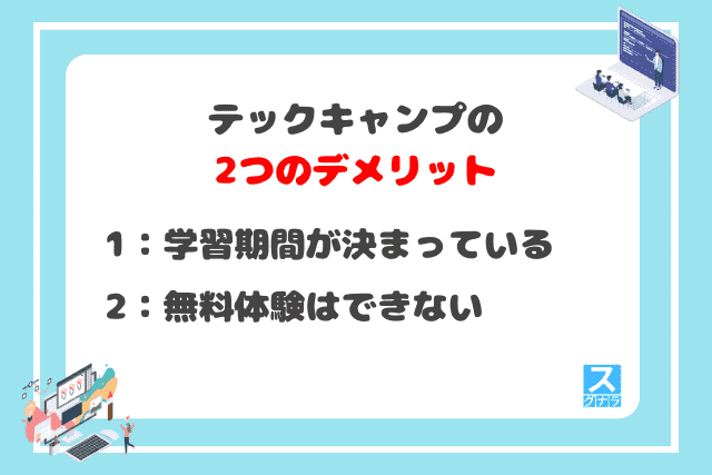 テックキャンプの2つのデメリット