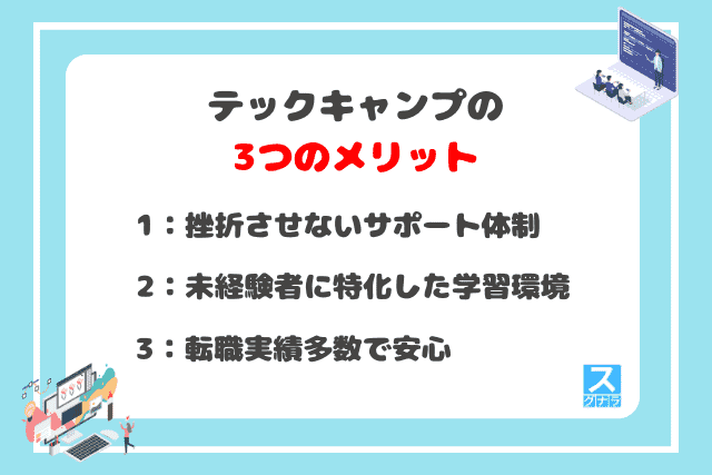 テックキャンプの3つのメリット