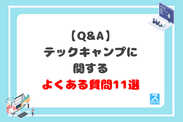 テックキャンプに関するよくある質問11選