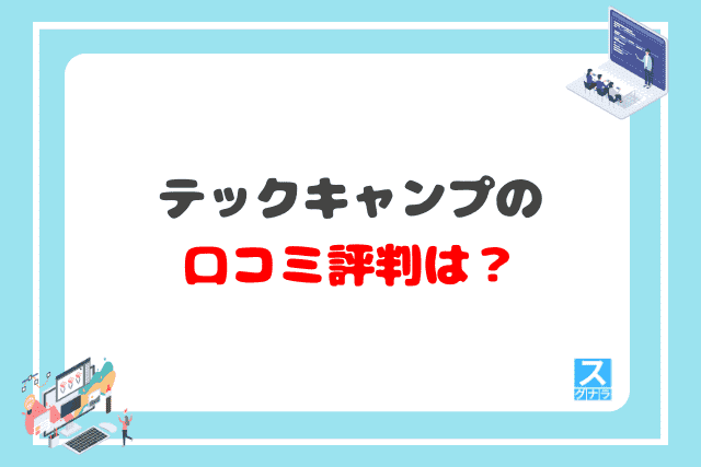 テックキャンプの口コミ評判は？