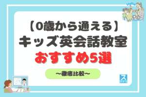 0歳から通えるキッズ英会話教室アイキャッチ