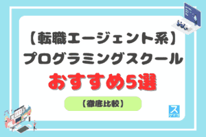 転職エージェント系プログラミングスクールアイキャッチ