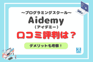 aidemyアイキャッチ